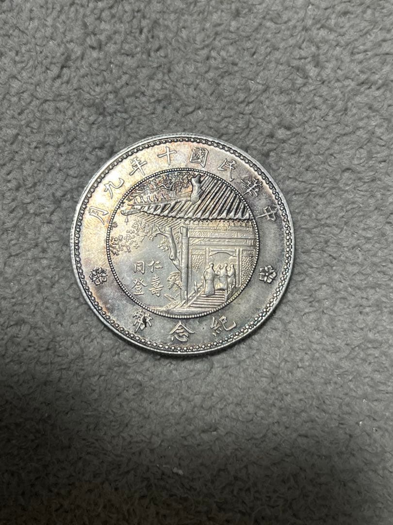 中国古銭　中華民国十年九月　壱円銀貨