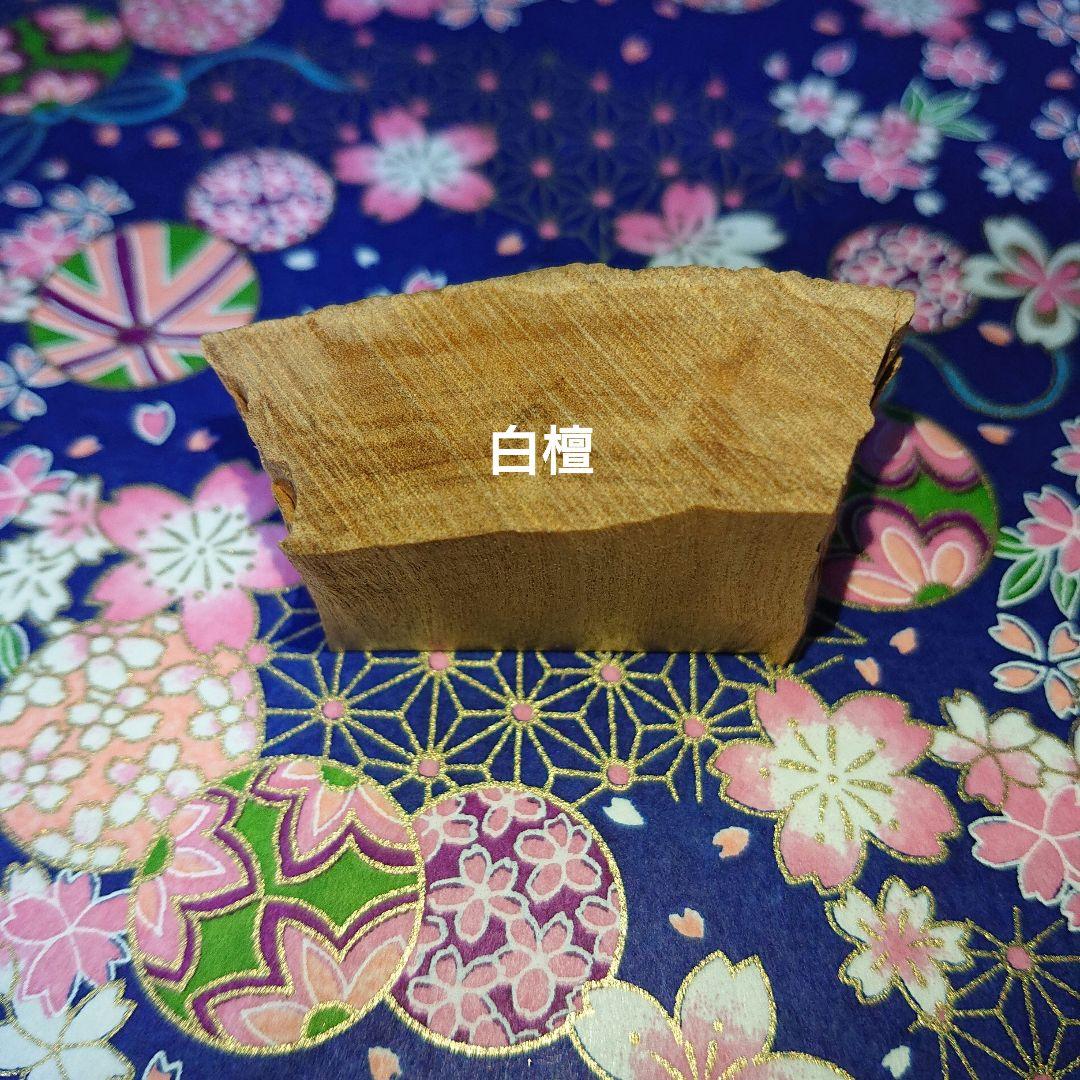 香木 沈香 伽羅 聞香◎品名 白檀 蔵出D