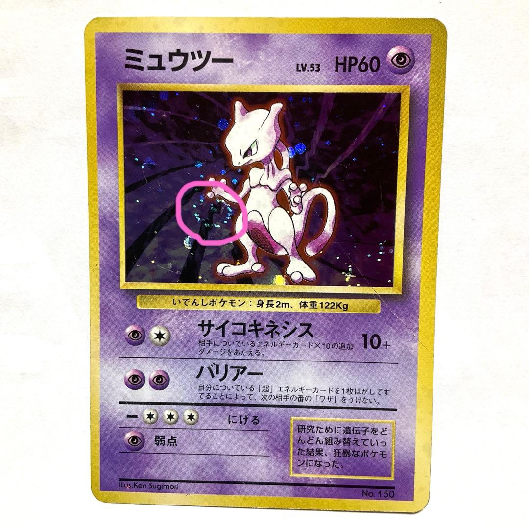 【希少】旧裏　ポケモンカード　ミュウツー　初版　マークなし