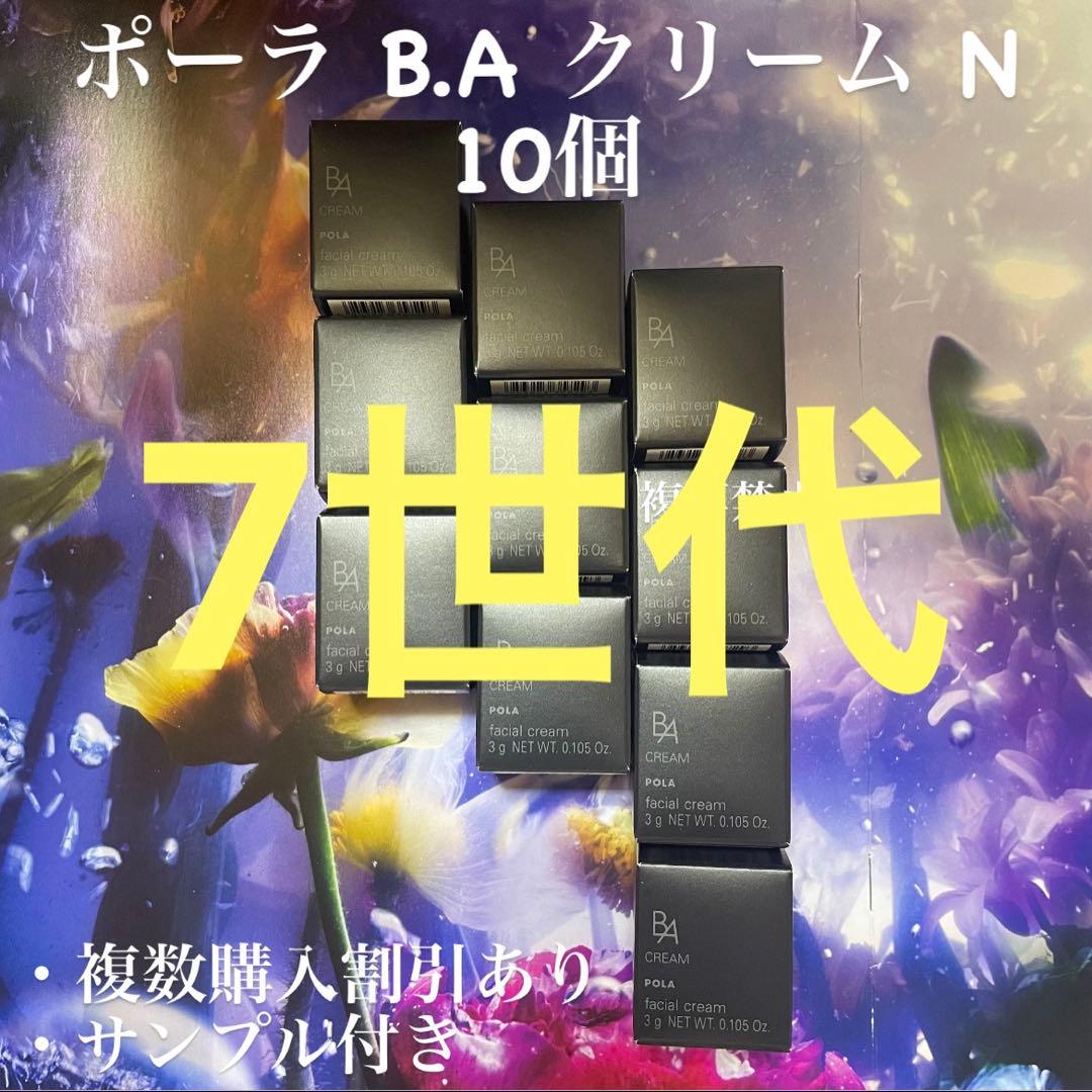 新品ポーラB.A クリーム7 3gx10個=30g