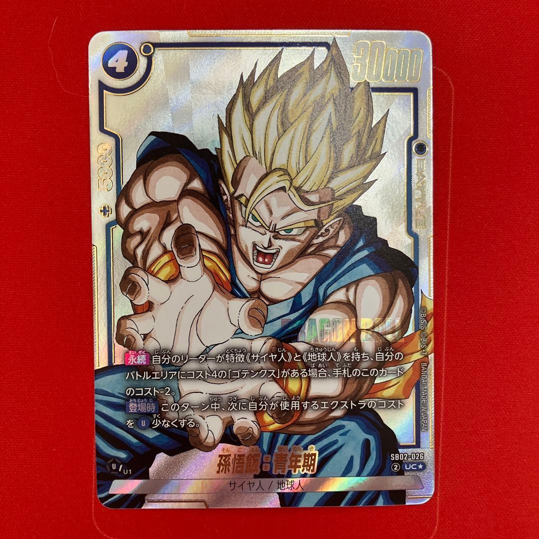 孫悟飯：青年期 ドラゴンボールフュージョンワールド SB02-026