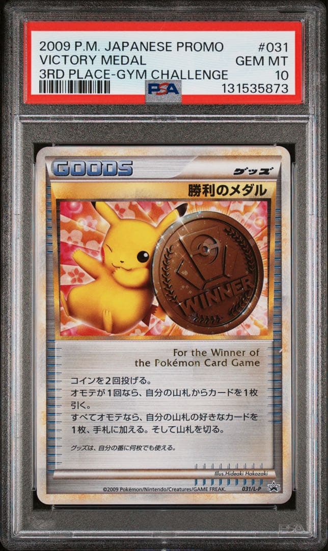PSA10 鑑定品 勝利のメダル 銅 ピカチュウ プロモ 031/L-P