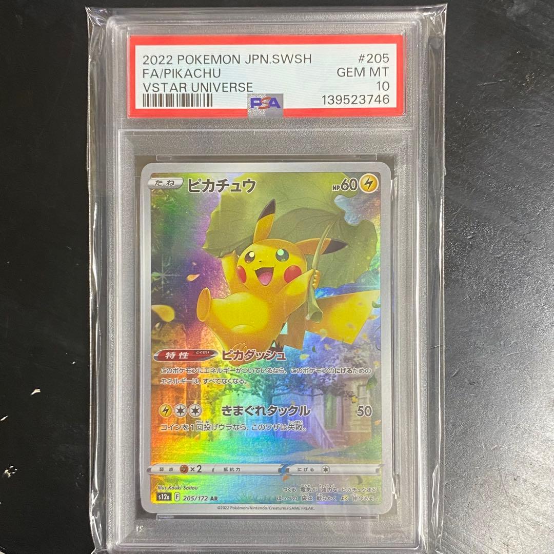 PSA10 ピカチュウ AR s12a 205/172 VSTARユニバース