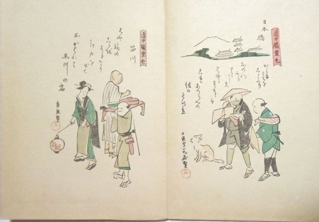 復刻木版画東海道膝栗毛画帖上下二冊、十返舎一九画