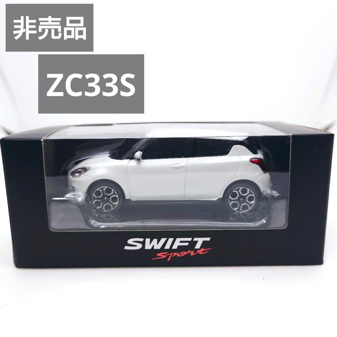 非売品 1/43 スズキ スイフトスポーツ ミニカー ホワイト　ZC33S