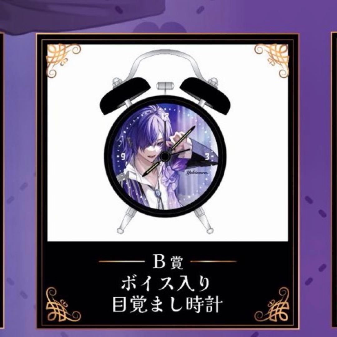 【買う気の無いいね不要】ゆきむら。オンラインくじ　目覚まし時計　B賞 VTuberなんだが配信切り忘れたら伝説になってた』まるごと心音淡雪くじ