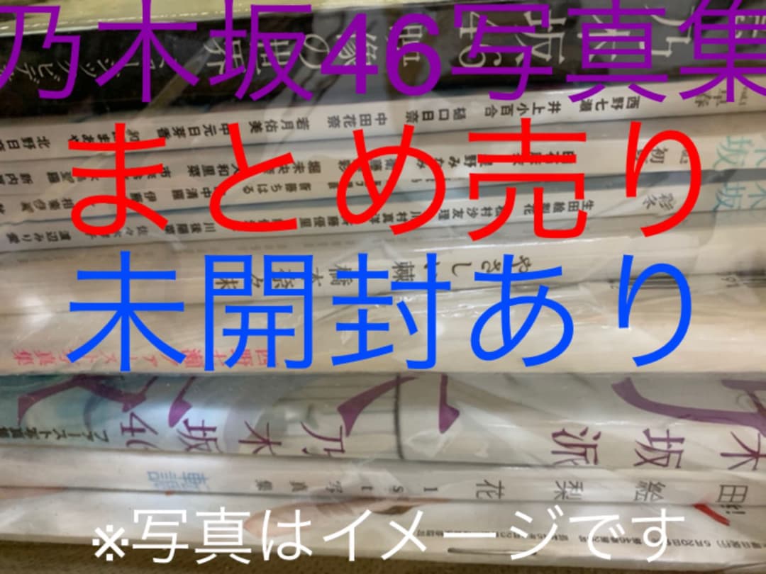 【未開封あり】乃木坂46 写真集 まとめ 特典付き 2026年最新】Yahoo!オークション -乃木坂46 写真集 特典の中古品・新品
