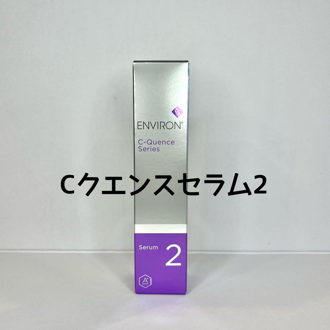 エンビロン　Cクエンスセラム2