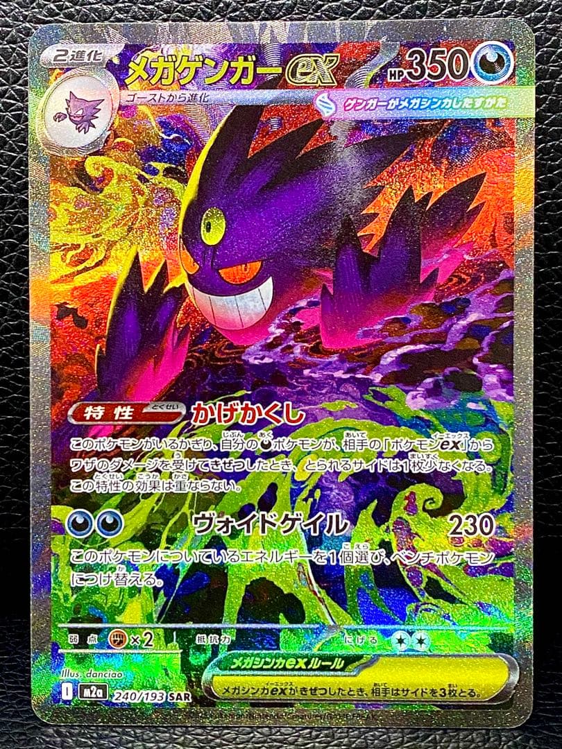 【極美品】 メガゲンガーEX 240/193 SAR センタリング良好