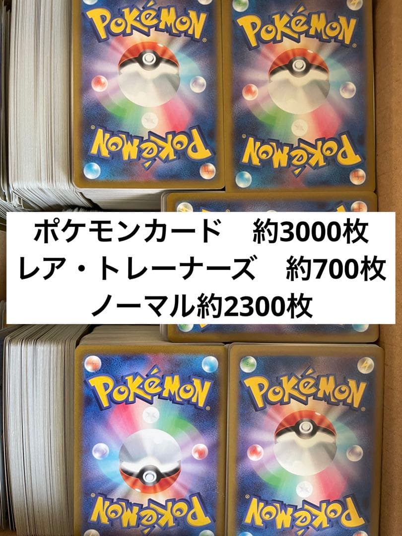 ポケモンカード まとめ売り 約3000枚 引退品② - メルカリ
