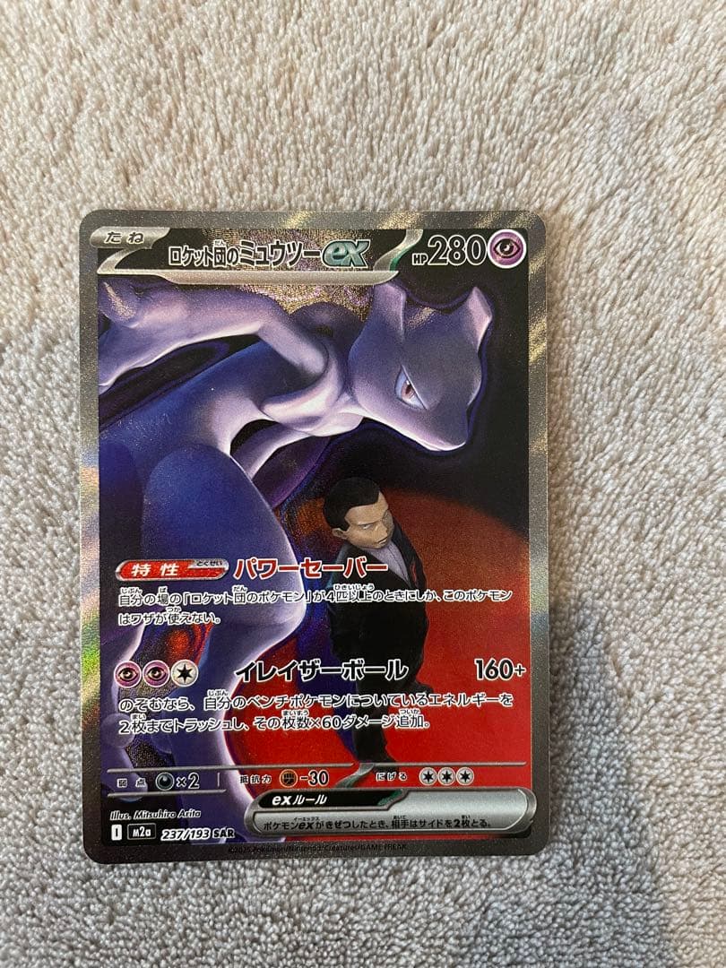 ポケモンカード　ロケット団のミュウツーex SAR