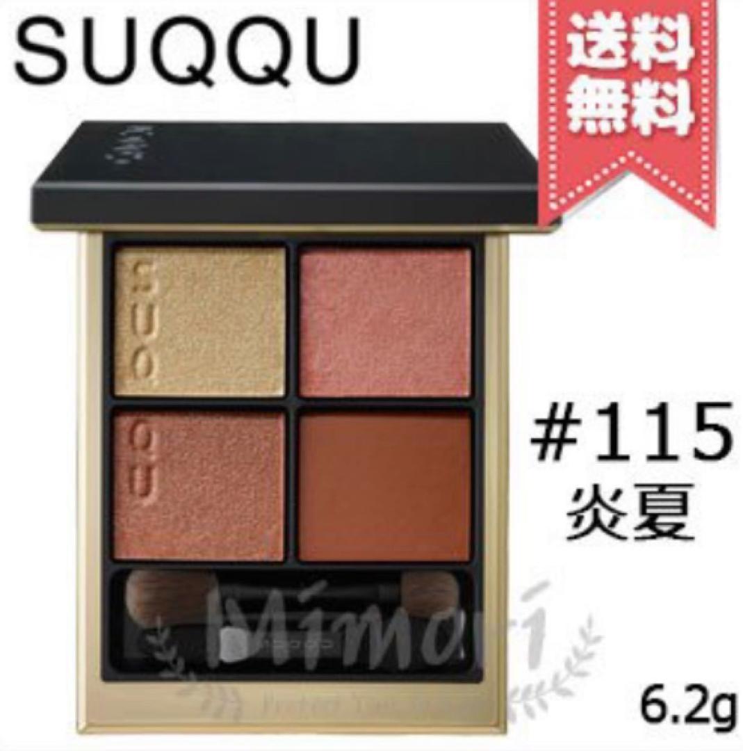 SUQQU シグニチャー カラー アイズ #115 炎夏 ENKA 6.2g