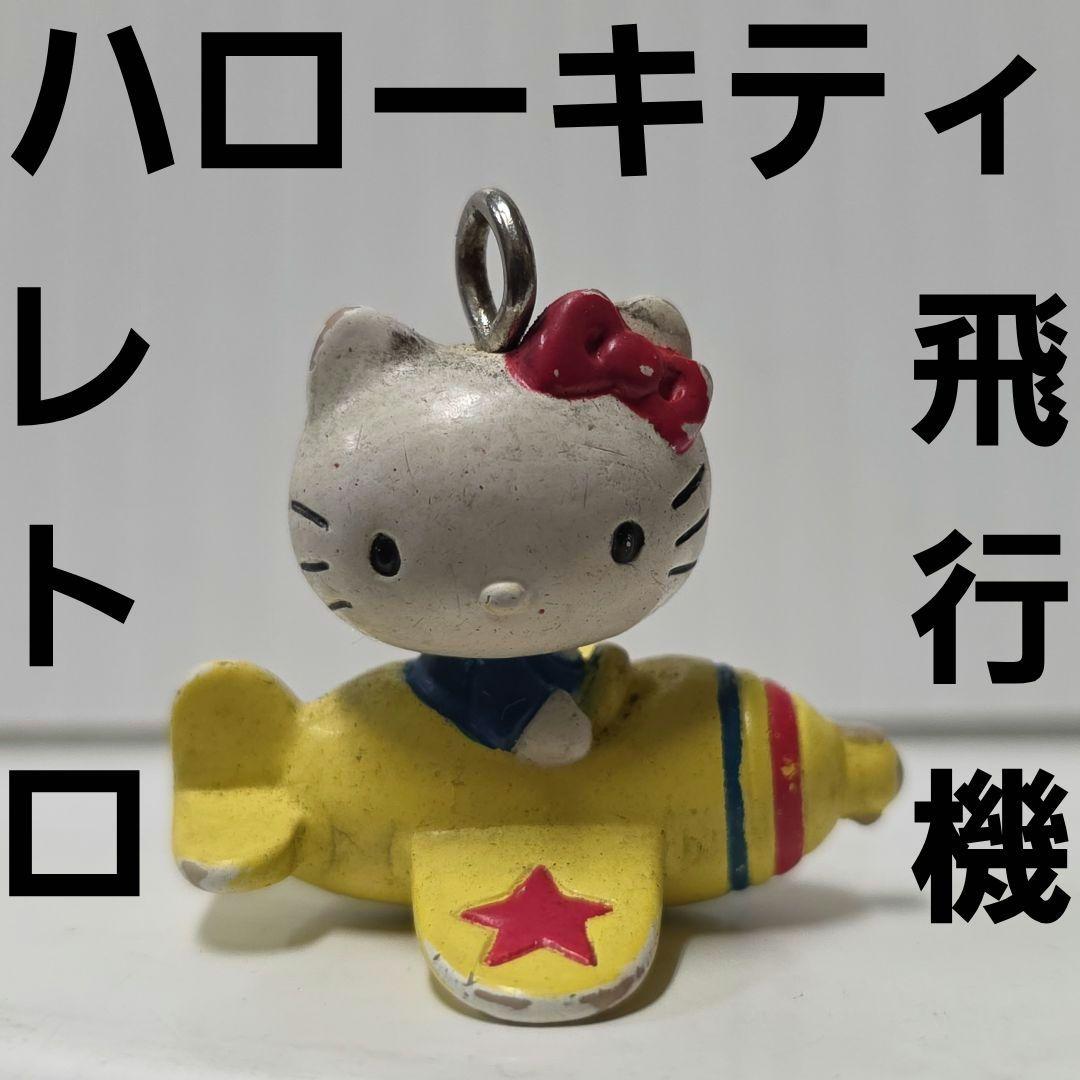 ハローキティ フィギュア 飛行機 レトロ レア 昔 グッズ サンリオ