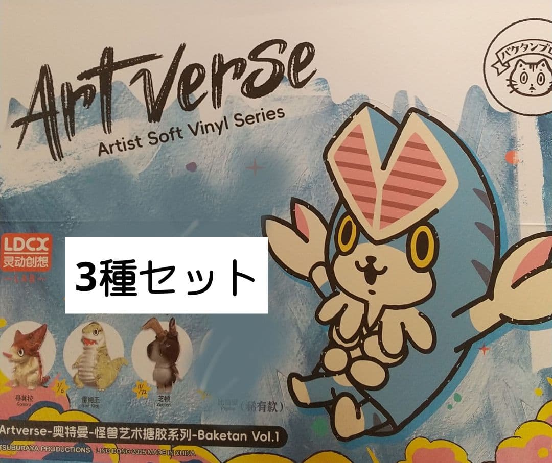 アートバース ウルトラ怪獣 バケタンブログ ゴモラ レッドキング