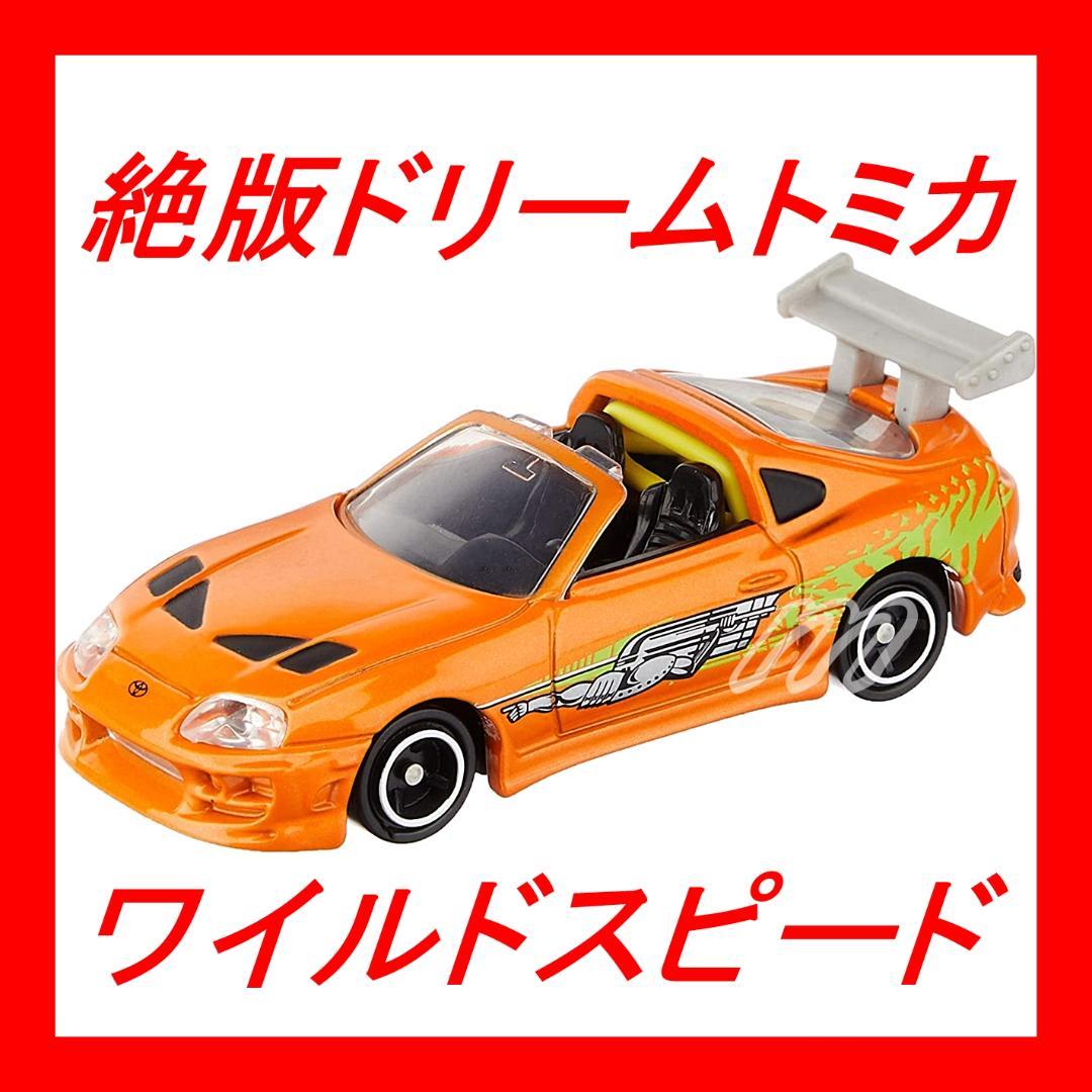 ⭐️ 絶版トミカ ドリームトミカ 148 Supra ワイルド・スピード