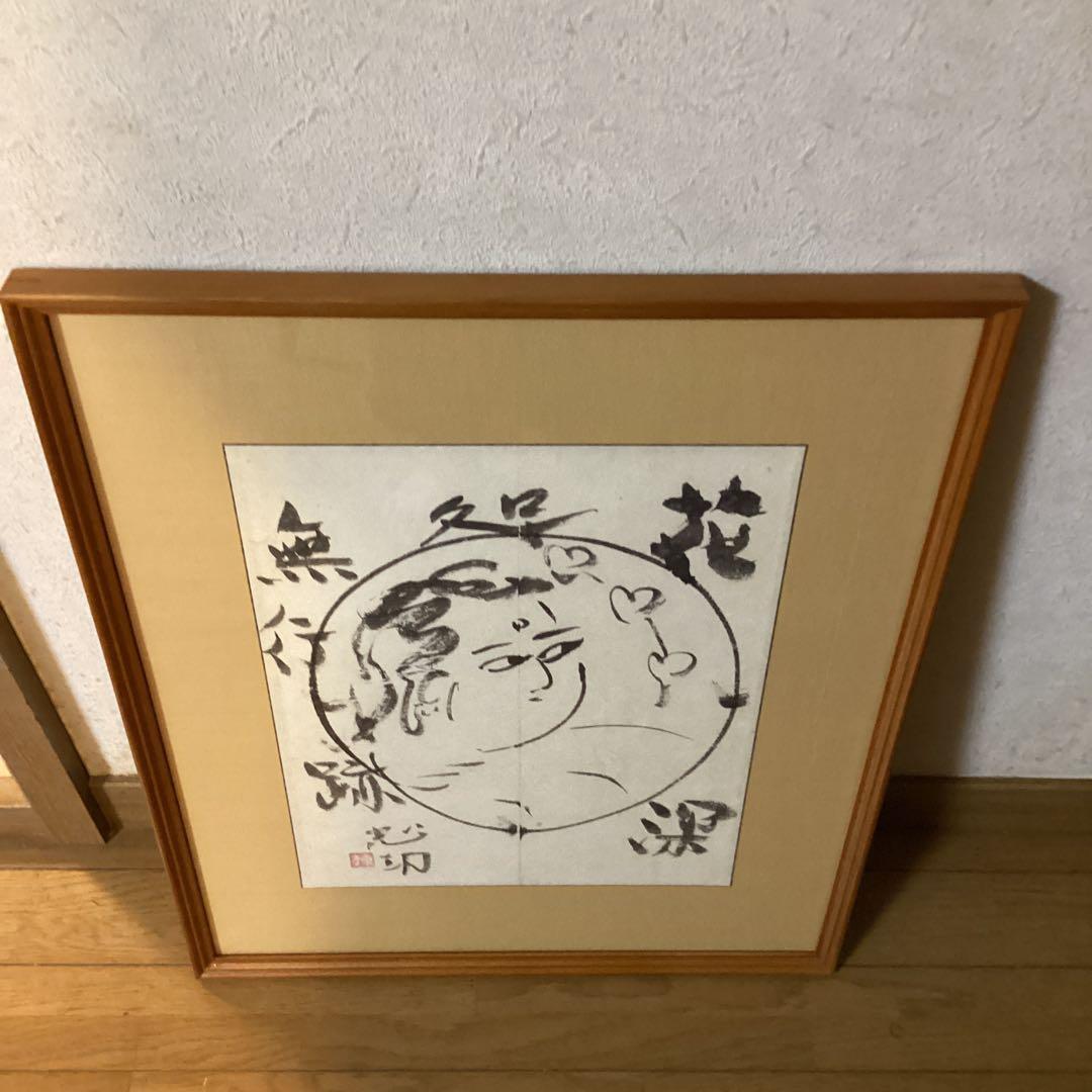 棟方志功　在銘水墨人物画《　花　深　処　無　行　亜土　》額装　肉筆【模写】