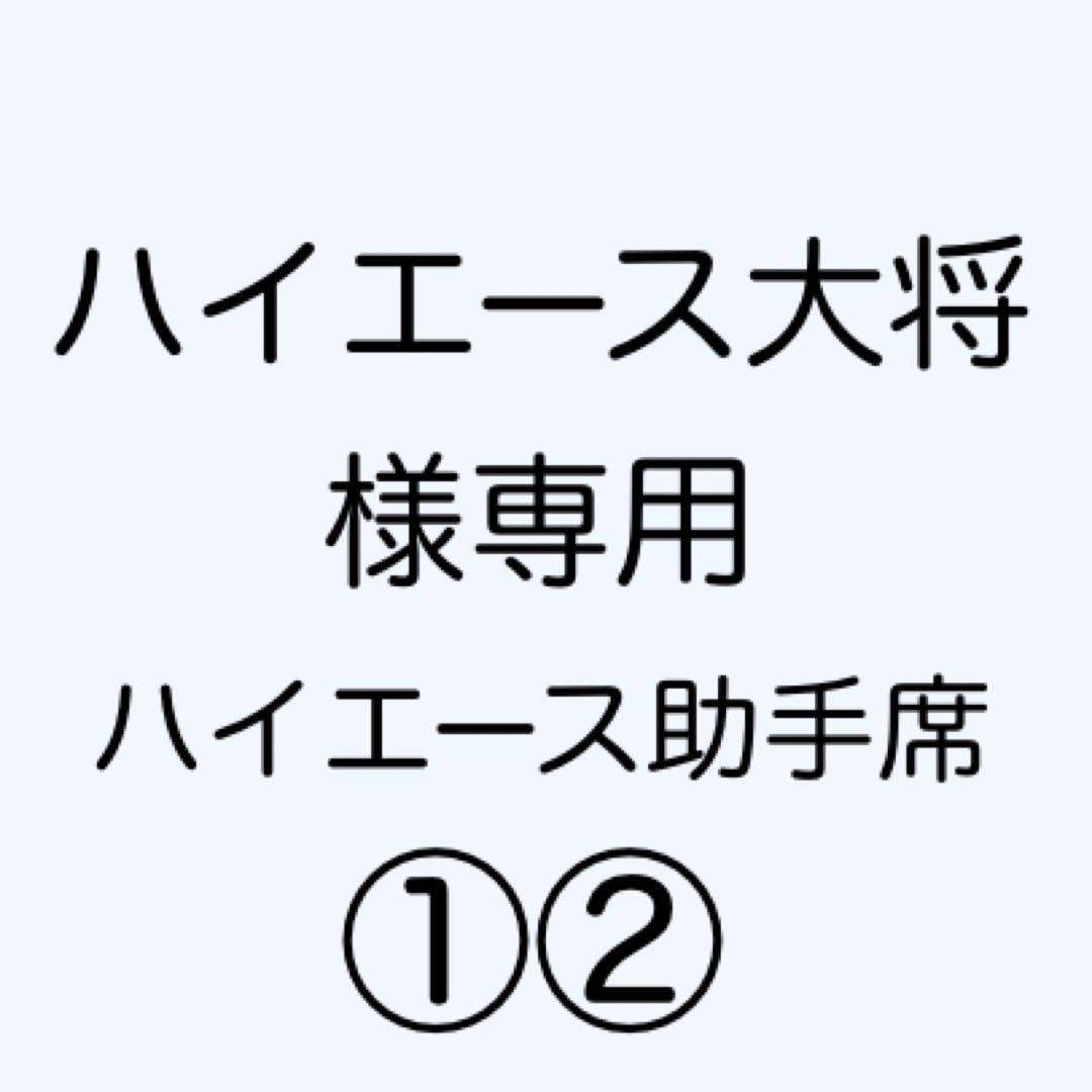 [専用出品]ハイエース大将