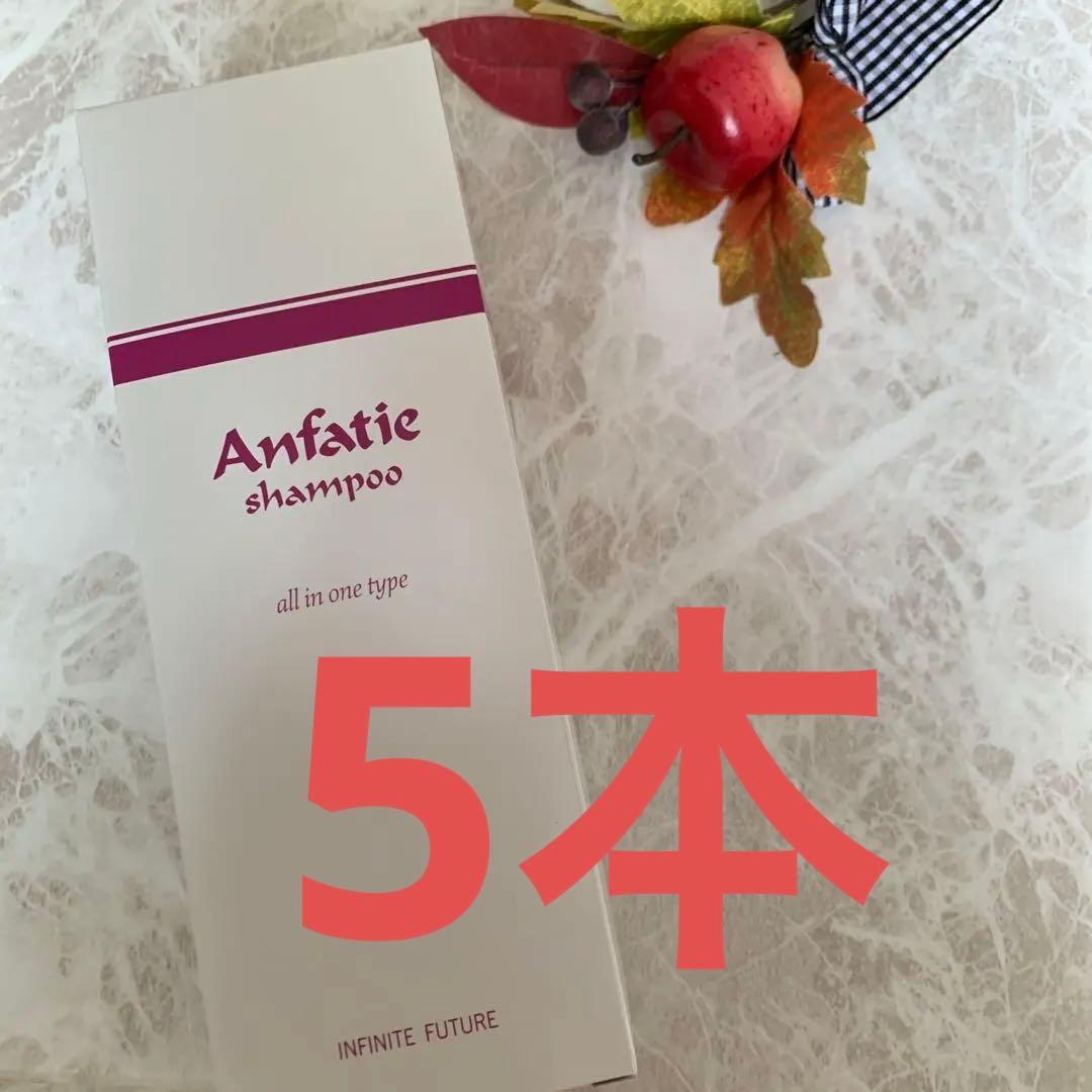 ♦️アンファティ　シャンプーIF　　旧箱5本
