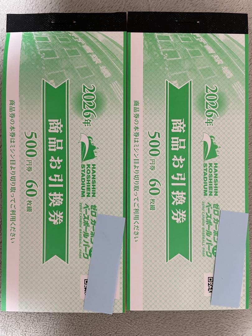 2026年阪神甲子園球場商品お引換券（500円×60枚）2冊60,000円分