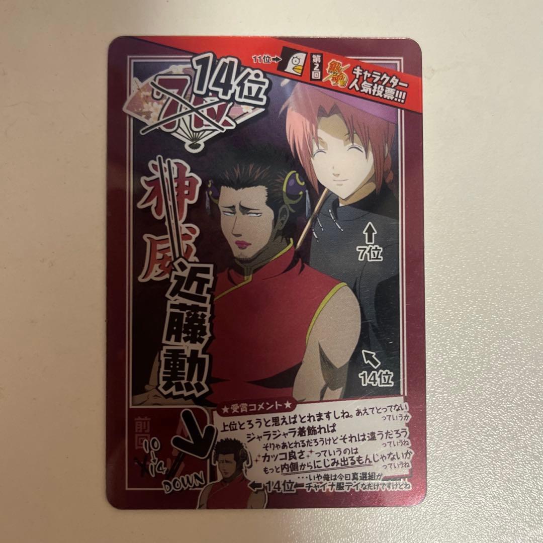 銀魂 神威 近藤勲 人気投票 カードガム - メルカリ