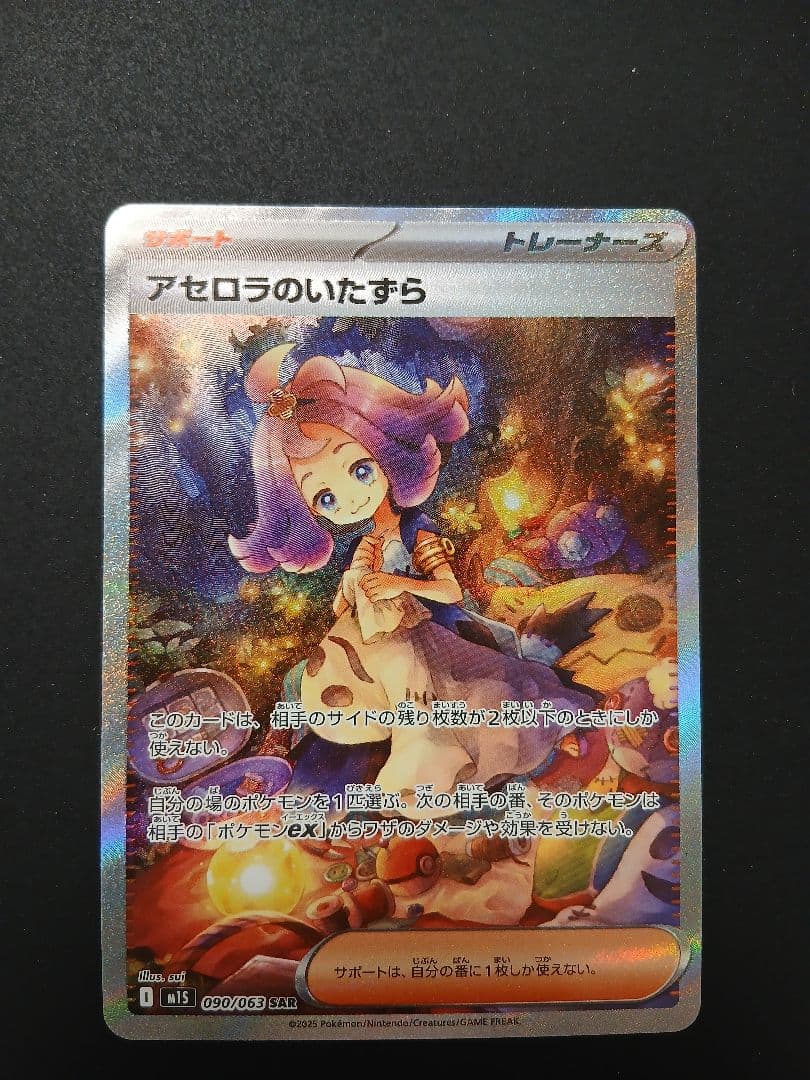 アセロラのいたずら SAR 070/073