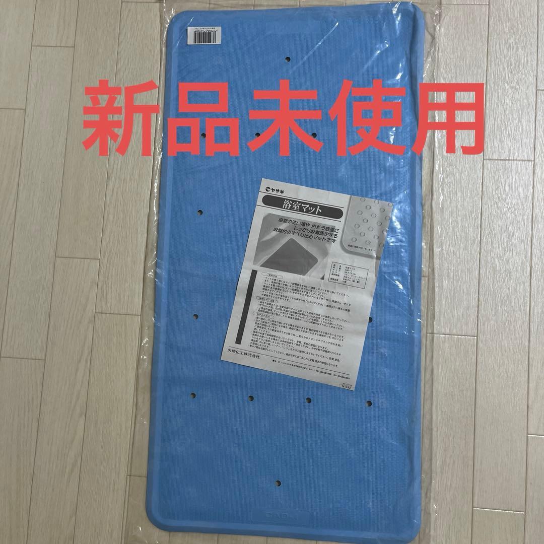 浴室マット①　滑り止め付　介護　入浴用品　ベビーグッズ　ヤザキ　介護用品　マット
