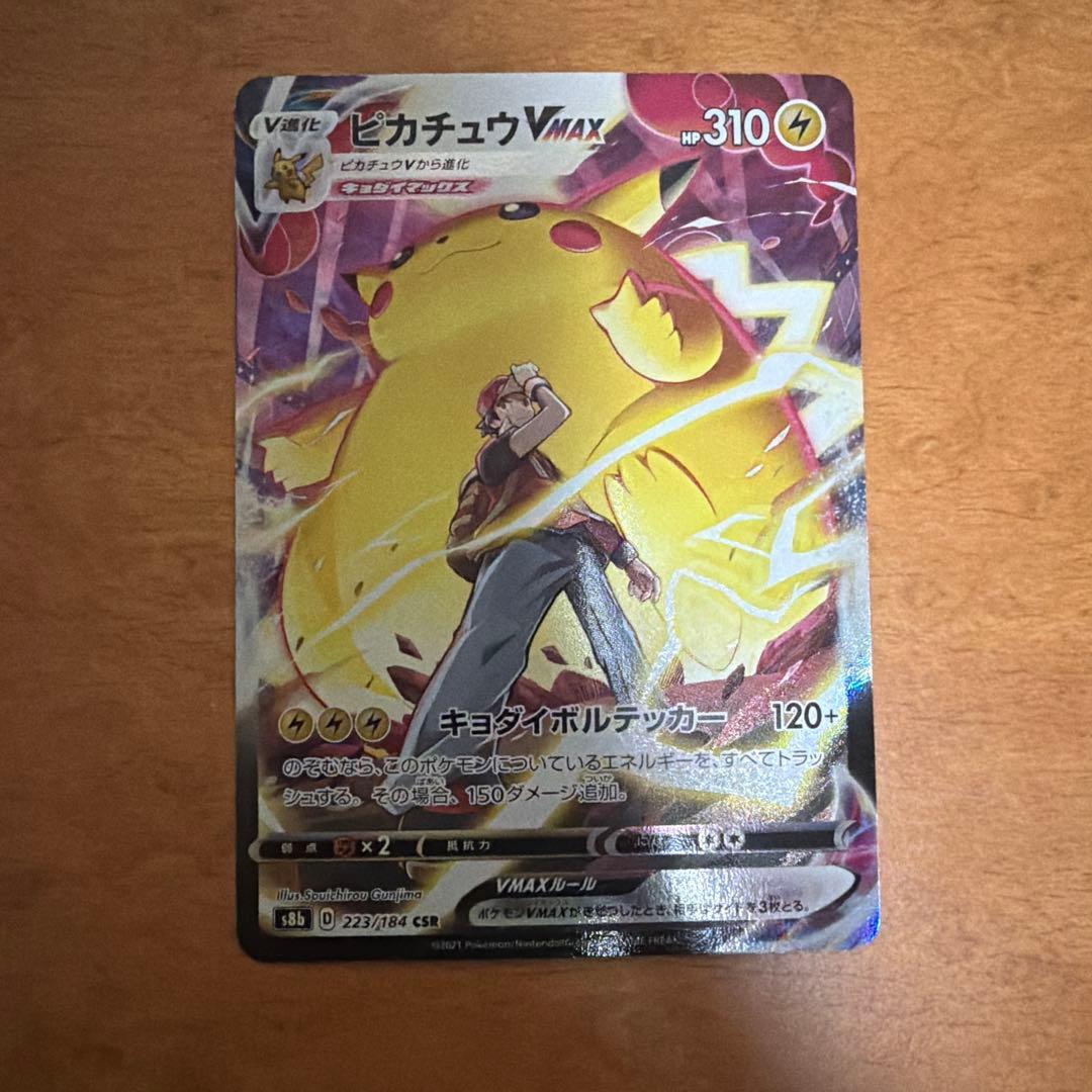 【良好】ピカチュウVMAX CSR VMAXクライマックス 223/184