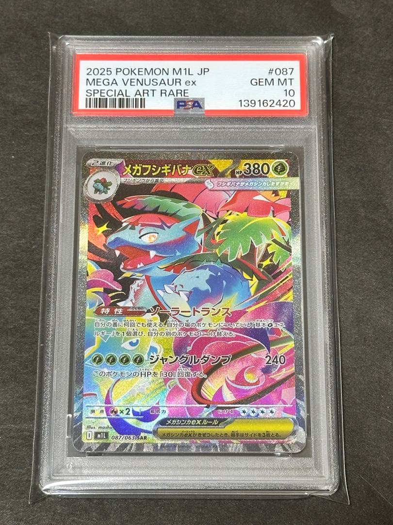 【PSA10】メガフシギバナex SAR メガブレイブ