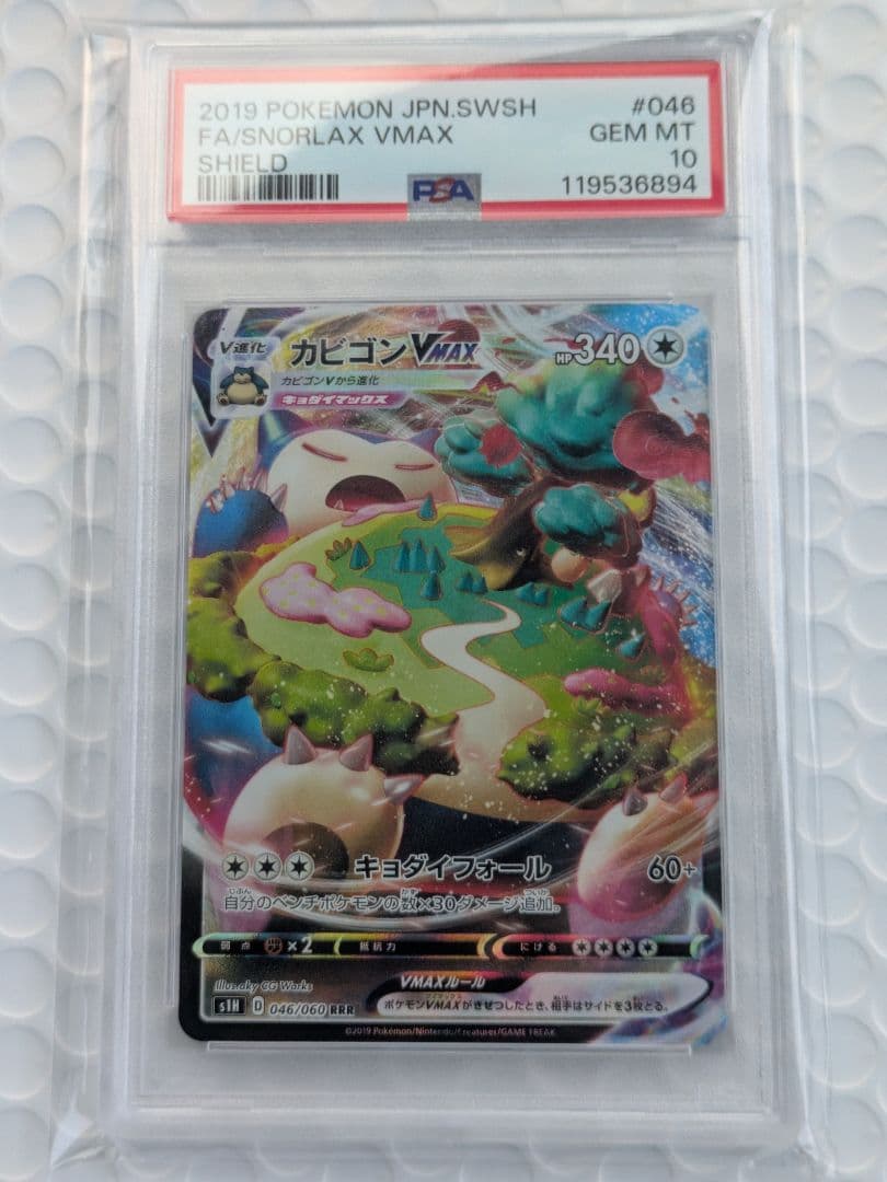 【PSA10】 カビゴンVMAX RRR PSA10 カビゴンVMAX 046/060 RRR S1H 2019 - メルカリ