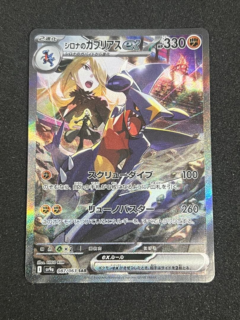 【美品】ポケモンカード シロナのガブリアスex sar 熱風のアリーナ