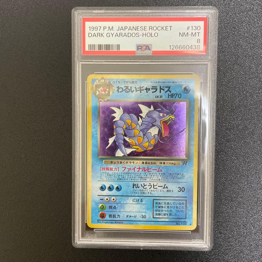 【PSA8】 ポケモンカード　わるいギャラドス 旧裏★
