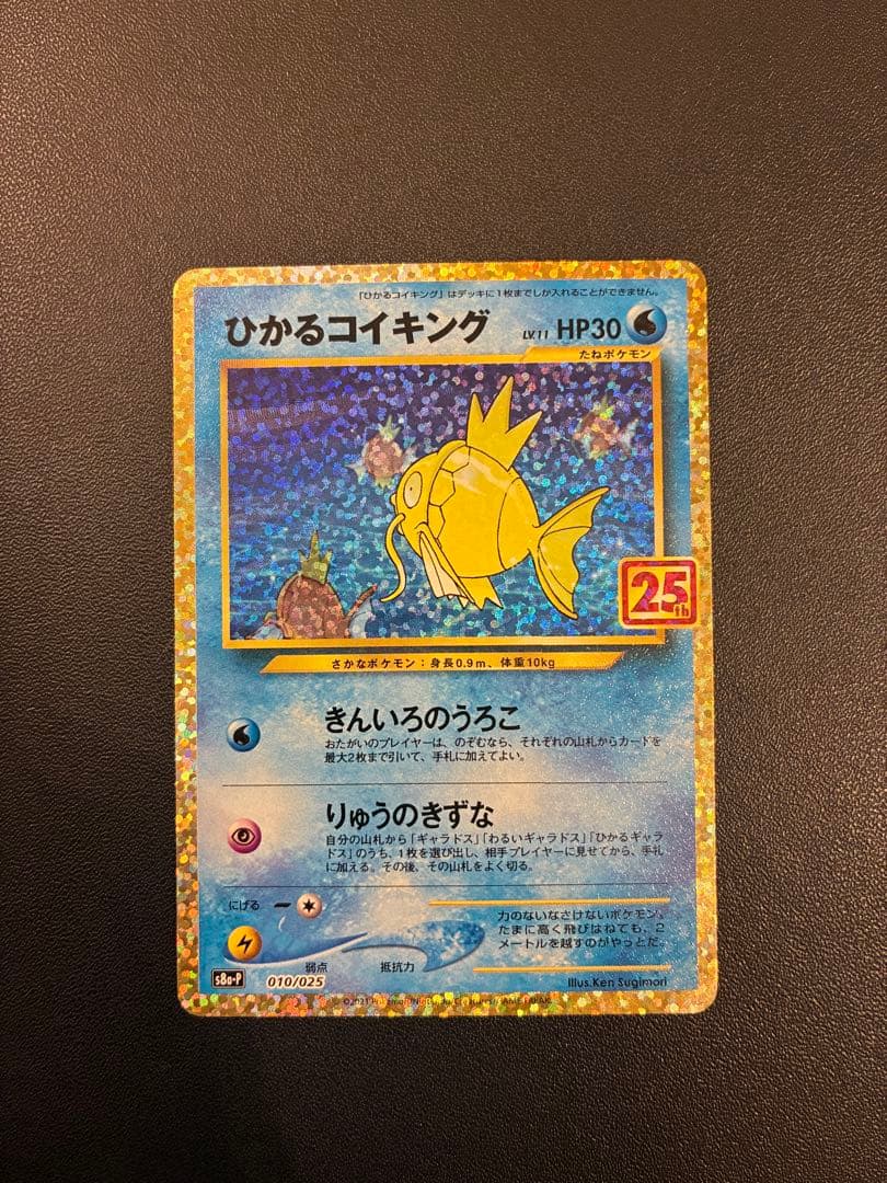ひかるコイキング プロモカードパック 25th S8a-P