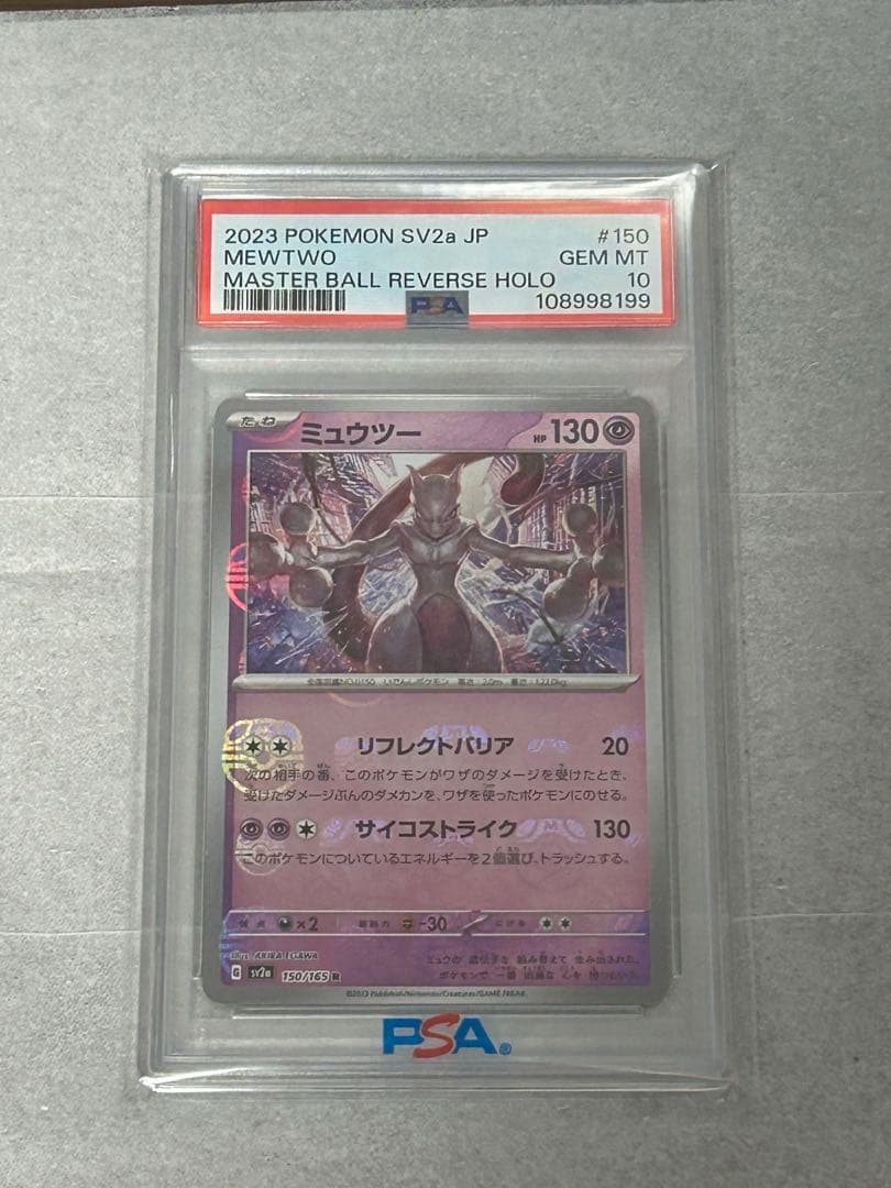 ミューツー マスターボールミラー PSA10 ミュウツー マスターボール psa10」の激安通販 | magi