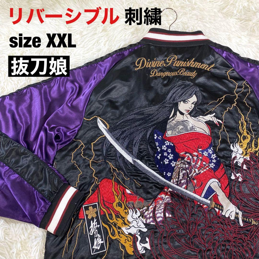 【流儀圧搾】抜刀娘 スカジャン リバーシブル sizeXXL 妃那 美月 一華