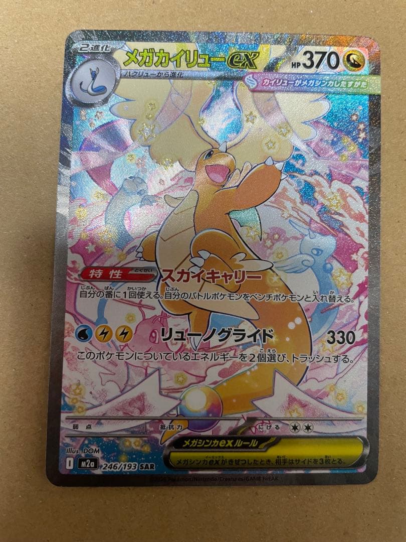 メガカイリューex SAR [M2a 246/193]「MEGAドリームex」