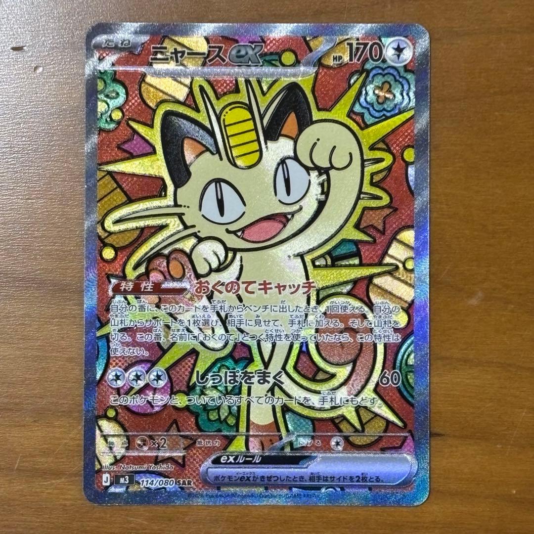 ポケモンカード ムニキスゼロ SAR ニャース ex ニャースex SR [ムニキスゼロ] M3 100/080 買取 | ポケモンカード買取