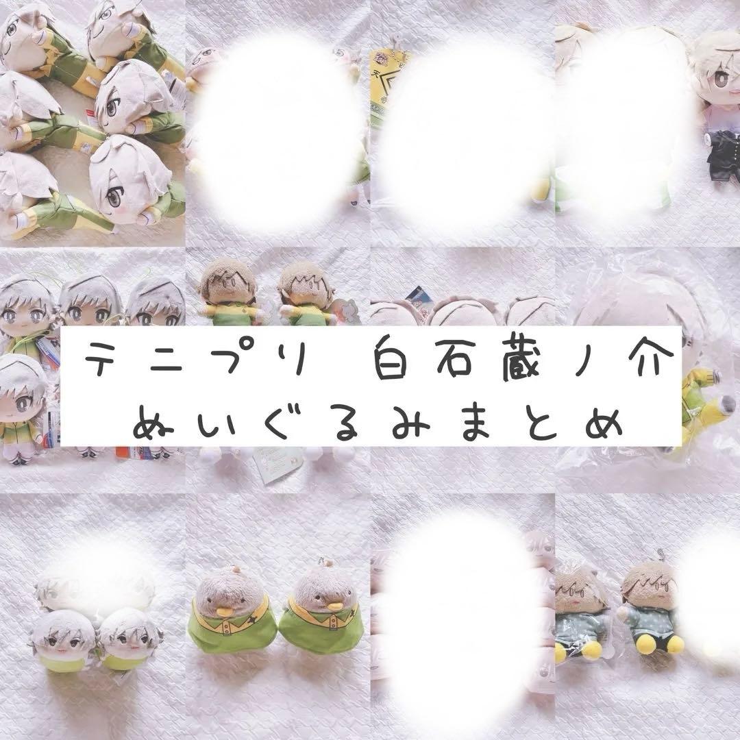 ［バラ売り可］テニプリ 白石蔵ノ介 ぬいぐるみ等