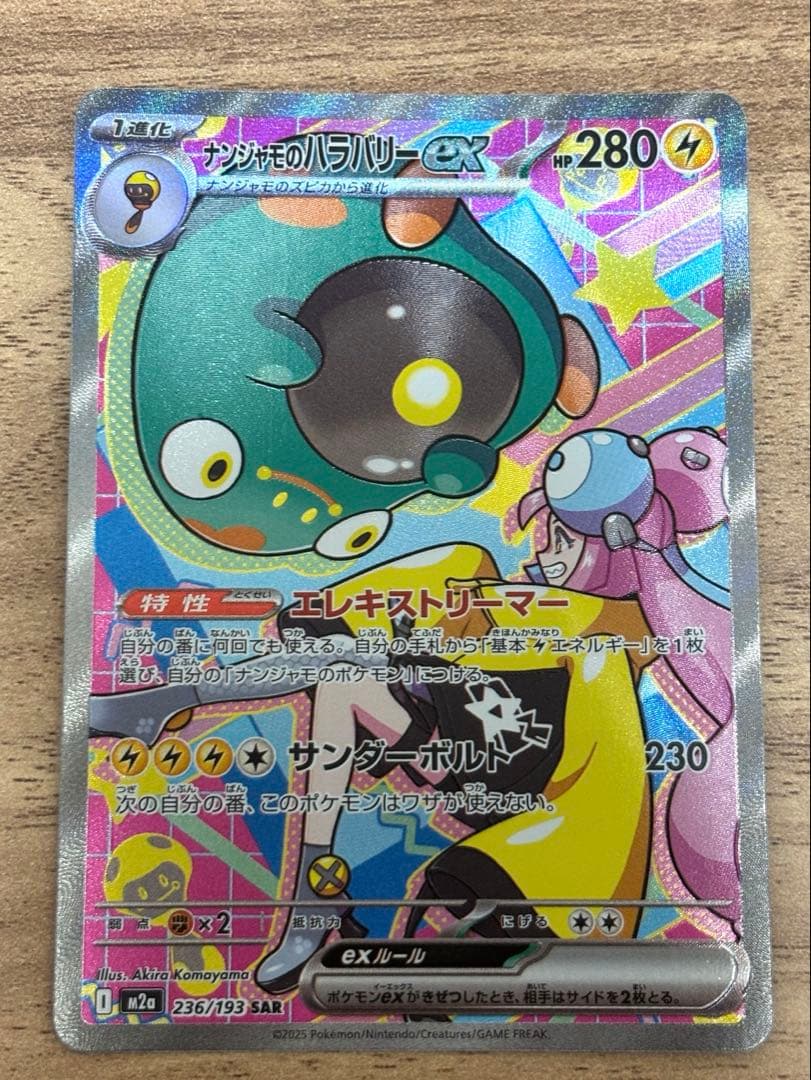 ナンジャモのハラバリーex SAR 236/193 MEGAドリームex ポケカ - メルカリ