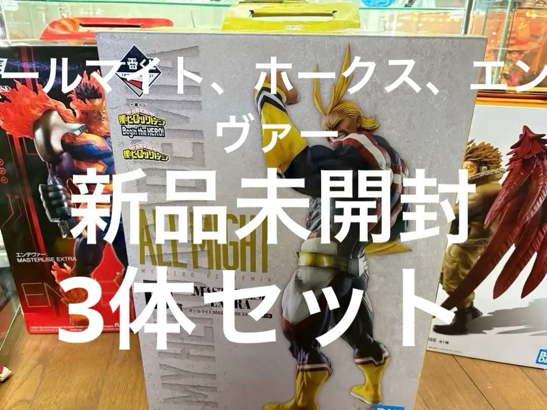 ヒロアカ　オールマイト ホークス　エンデヴァー　MASTERLISE セットD賞