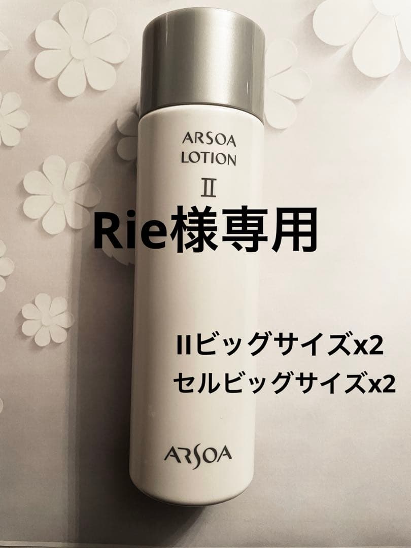 アルソアローションIIビッグサイズx2セルローションビッグサイズx2