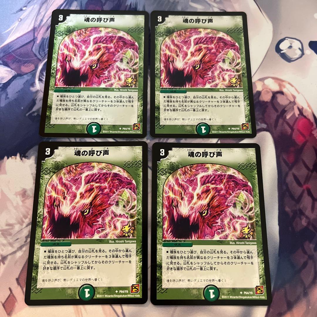 デュエマ 魂の呼び声 プロモ 4枚セット
