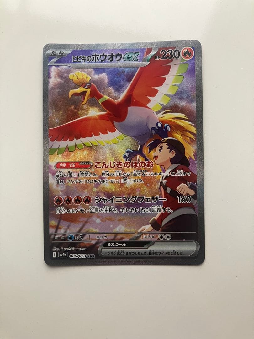 ヒビキのホウオウex SAR SV9a 熱風のアリーナ 086/063 - メルカリ