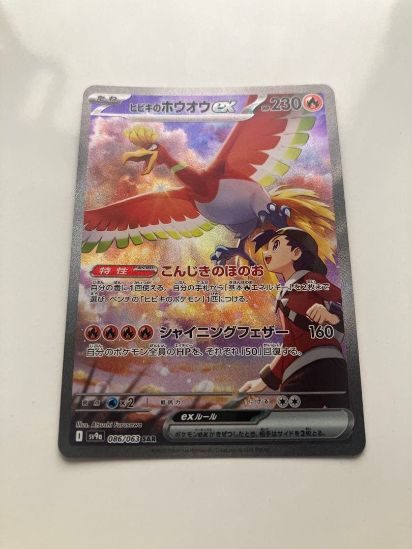 ヒビキのホウオウex SAR SV9a 熱風のアリーナ 086/063 - メルカリ