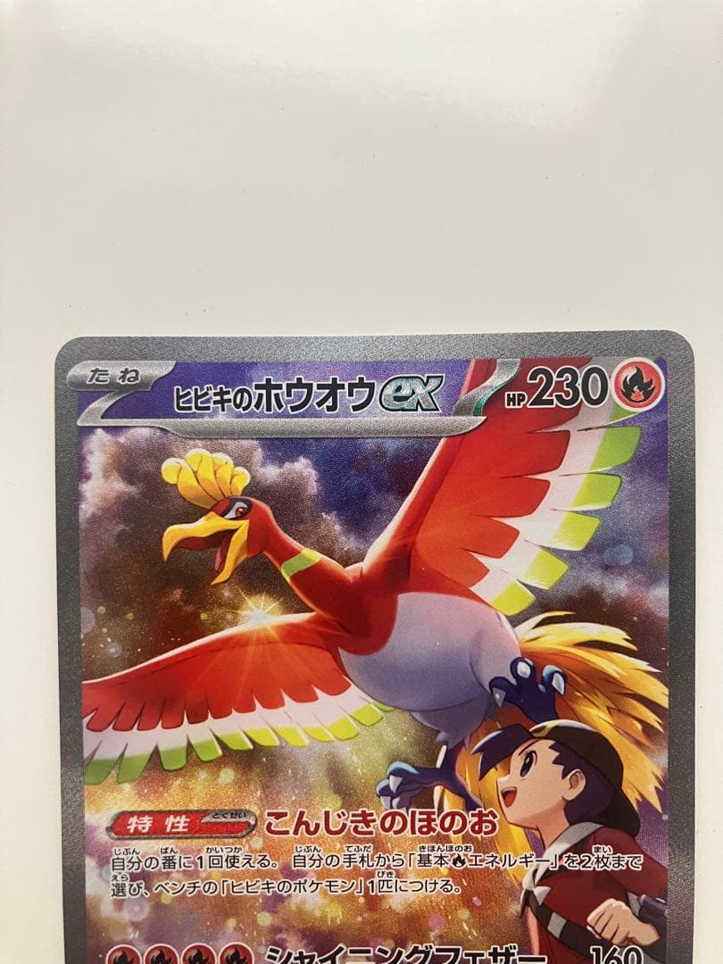 ヒビキのホウオウex SAR SV9a 熱風のアリーナ 086/063 - メルカリ