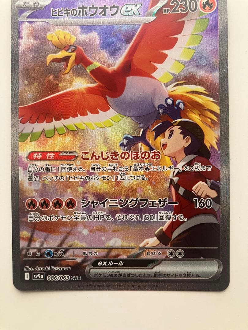 ヒビキのホウオウex SAR SV9a 熱風のアリーナ 086/063 - メルカリ