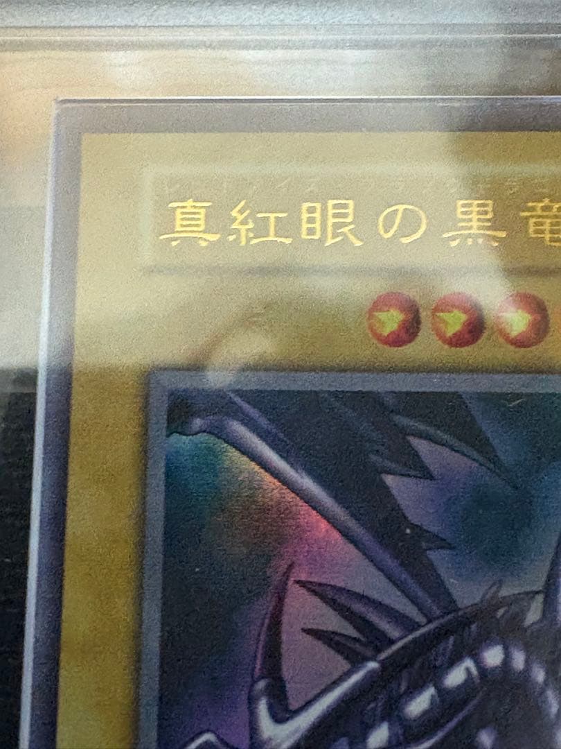 ARS7鑑定品】遊戯王 真紅眼の黒竜 初期 ウルトラ Vol.3 - メルカリ