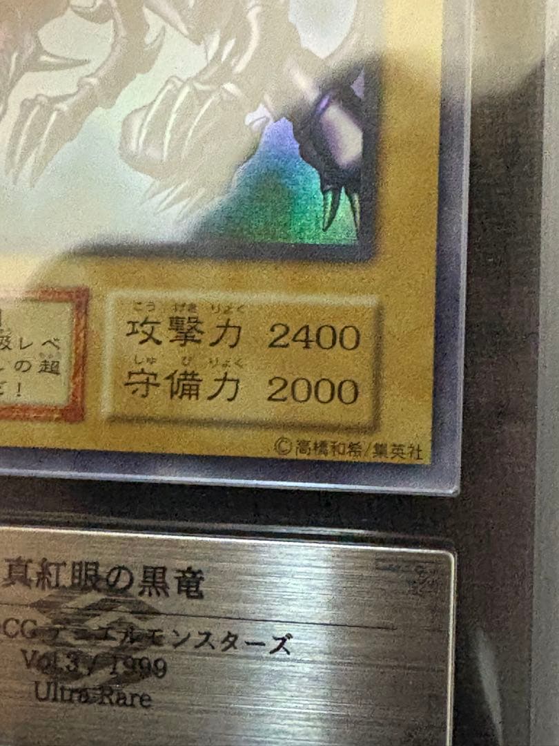 ARS7鑑定品】遊戯王 真紅眼の黒竜 初期 ウルトラ Vol.3 - メルカリ