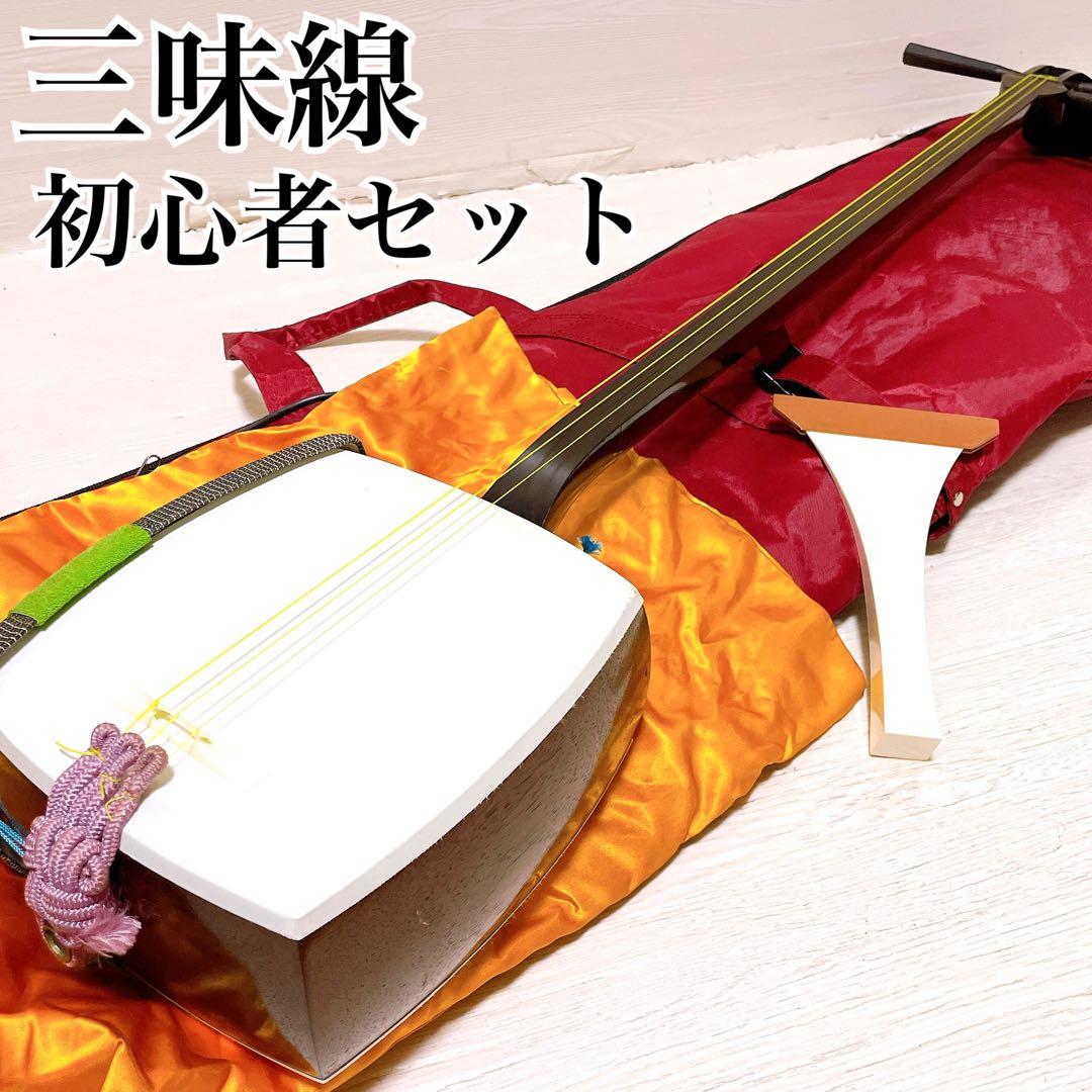 初心者オススメ 中棹 三味線 セット 撥 胴かけ ソフトケース付き 和楽器