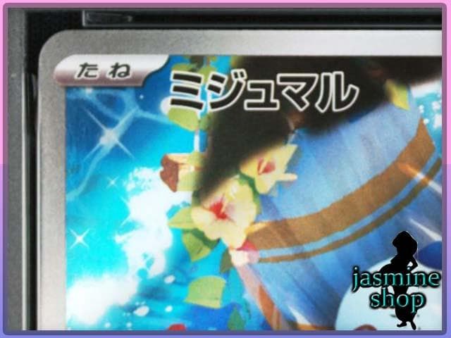 PSA10】ミジュマル AR 102/086 ホワイトフレア - メルカリ
