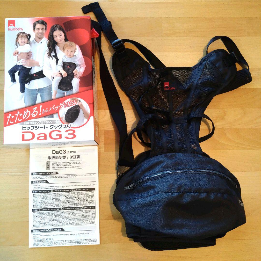 抱っこ紐　テラスベビー　ヒップシート　ダッグスリー　DAG3　黒 DaG3（ダッグスリー）コスパ最強折りたためるコンパクトでおしゃれな